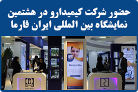 حضور شرکت کیمیدارو در هشتمین نمایشگاه بین المللی ایران فارما