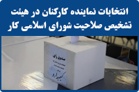 انتخابات نماینده کارکنان در هیئت تشخیص صلاحیت شورای اسلامی کار